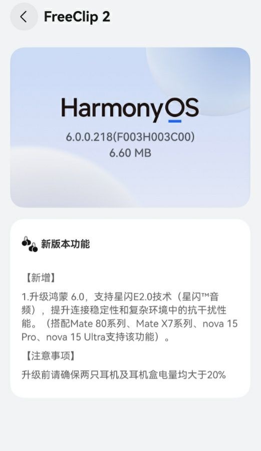 FreeClip 2耳机的星闪连接功能已推送 