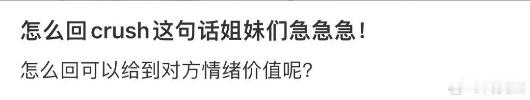 怎么回crush这句话❓ ​​​