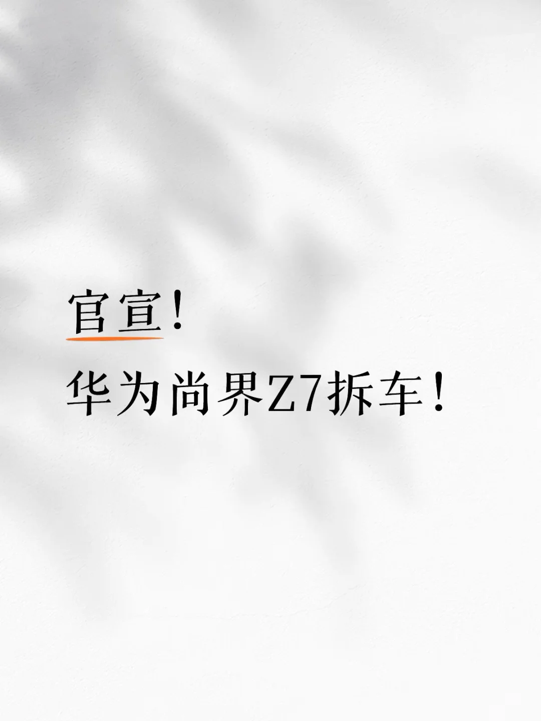 刚刚官宣，华为尚界Z7全网首拆车！