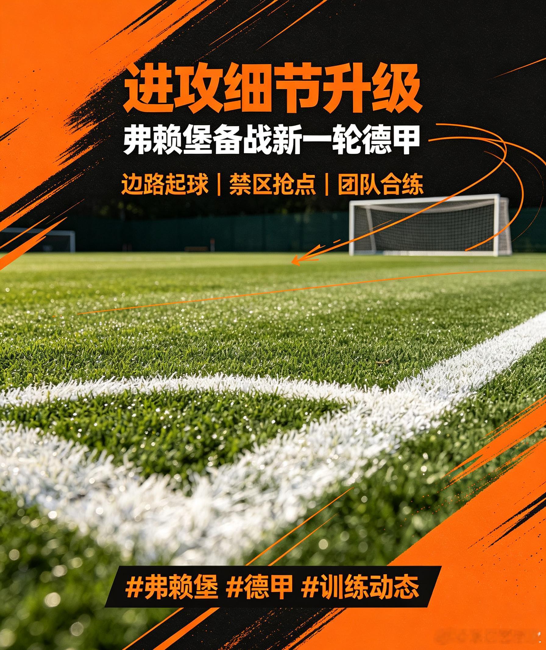 德甲备战不停歇｜弗赖堡全队投入合练，主攻边路传中战术，优化边路起球与禁区包抄之间