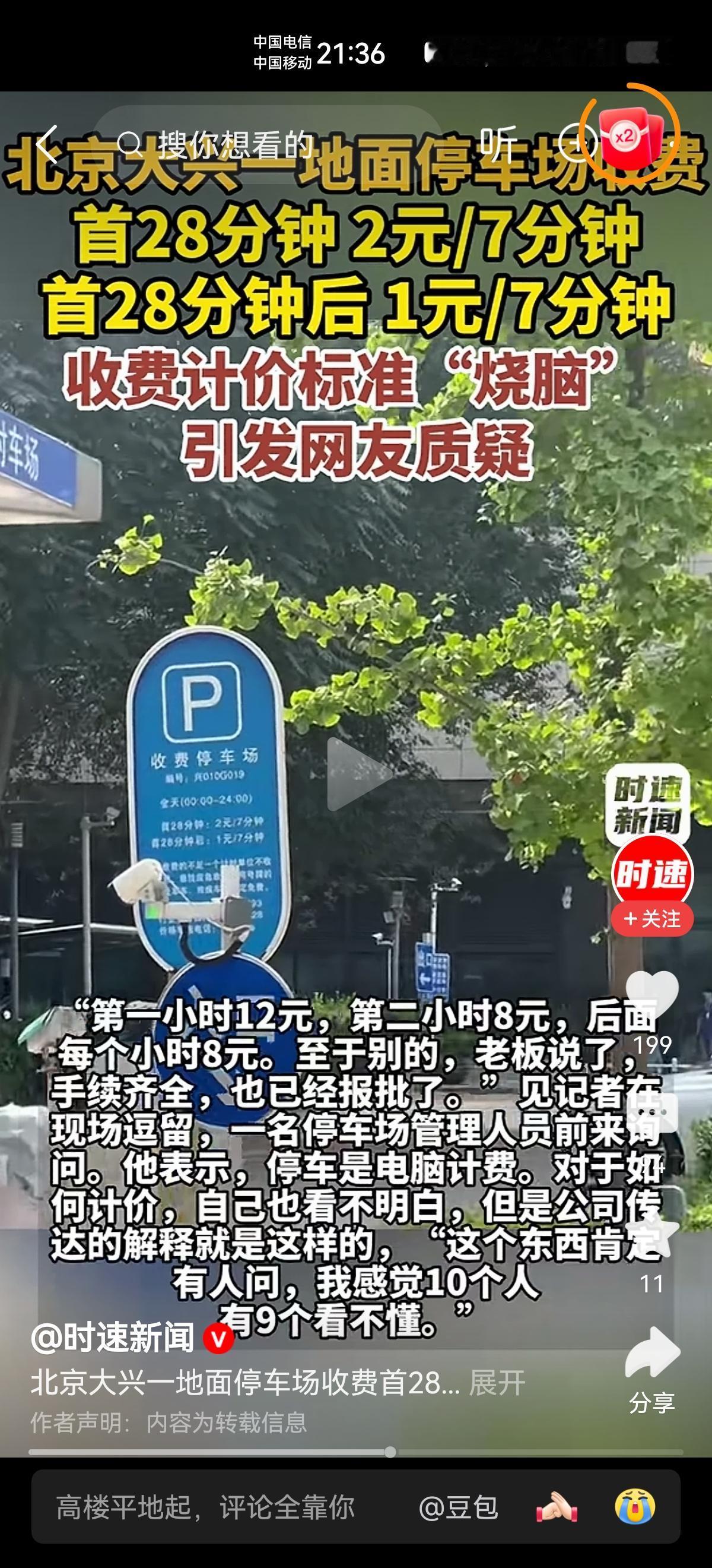 前28分钟，每7分钟2元，28分钟后，每7分钟1元，这样烧脑的收费标准，有几个停