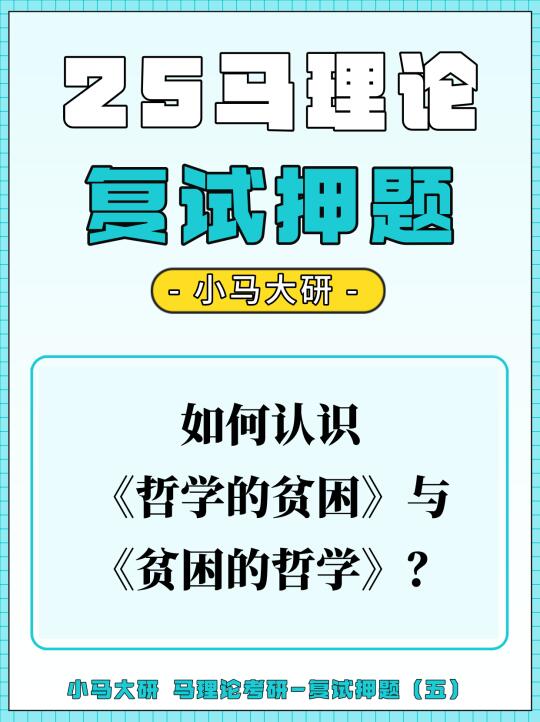 马理论复试丨《哲学的贫困》《贫困的哲学》