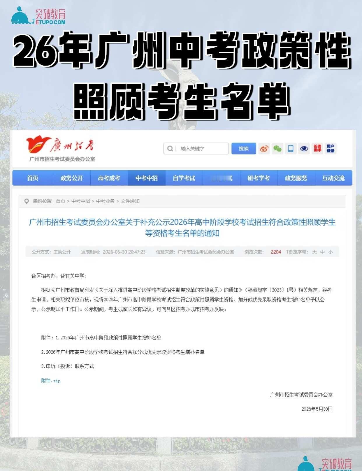 🔥26 广州中考政策性照顾考生名单公布
26 年广州中考的最新通知来了！符合政