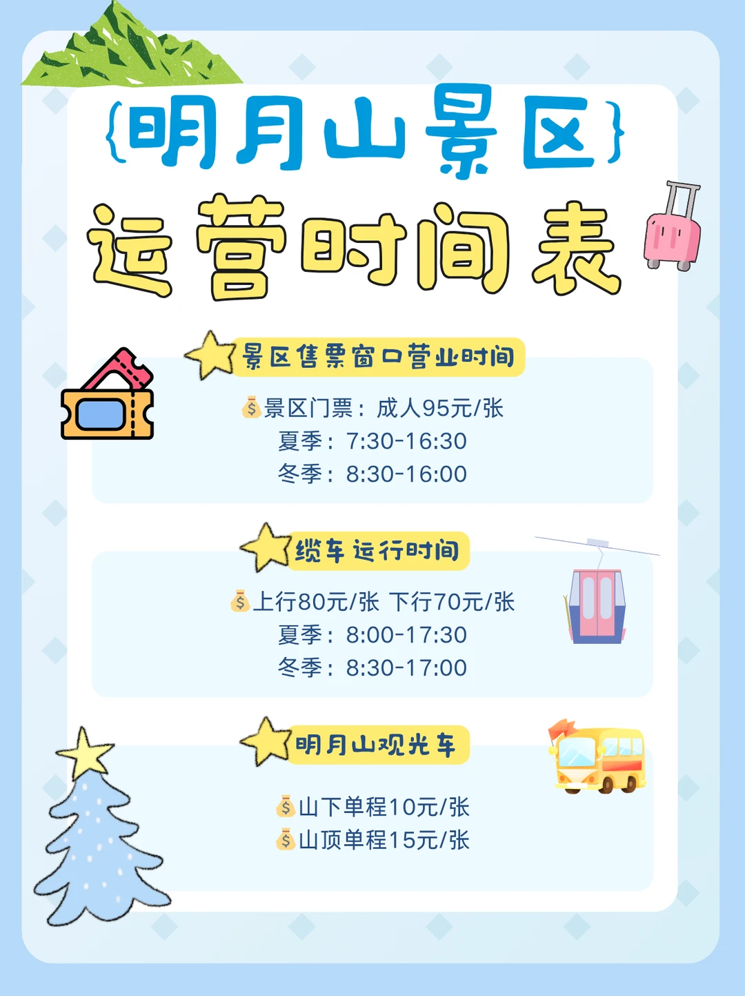 明月山景区运营时间表，一定要收藏‼️