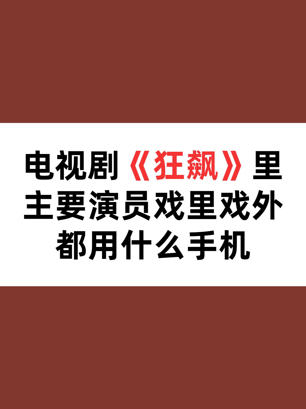 盘点电视剧《狂飙》里面主要角色戏里戏外都喜欢用什么手机