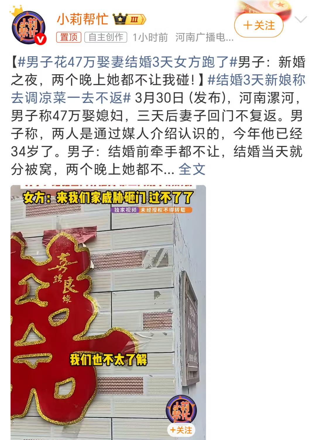 河南漯河一名男子花费47万元娶妻，婚后第三天新娘以“调凉菜”为由离开后失联，双方