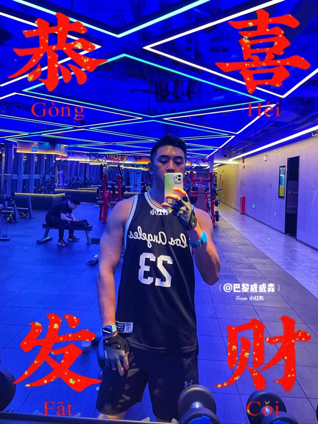 恭喜发财 夜店风健身房打卡