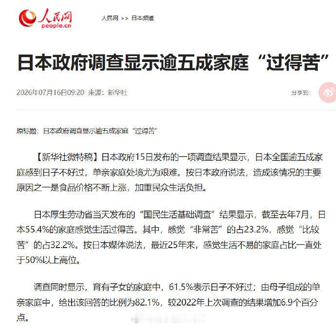 人民网：日本政府调查显示逾五成家庭“过得苦” 