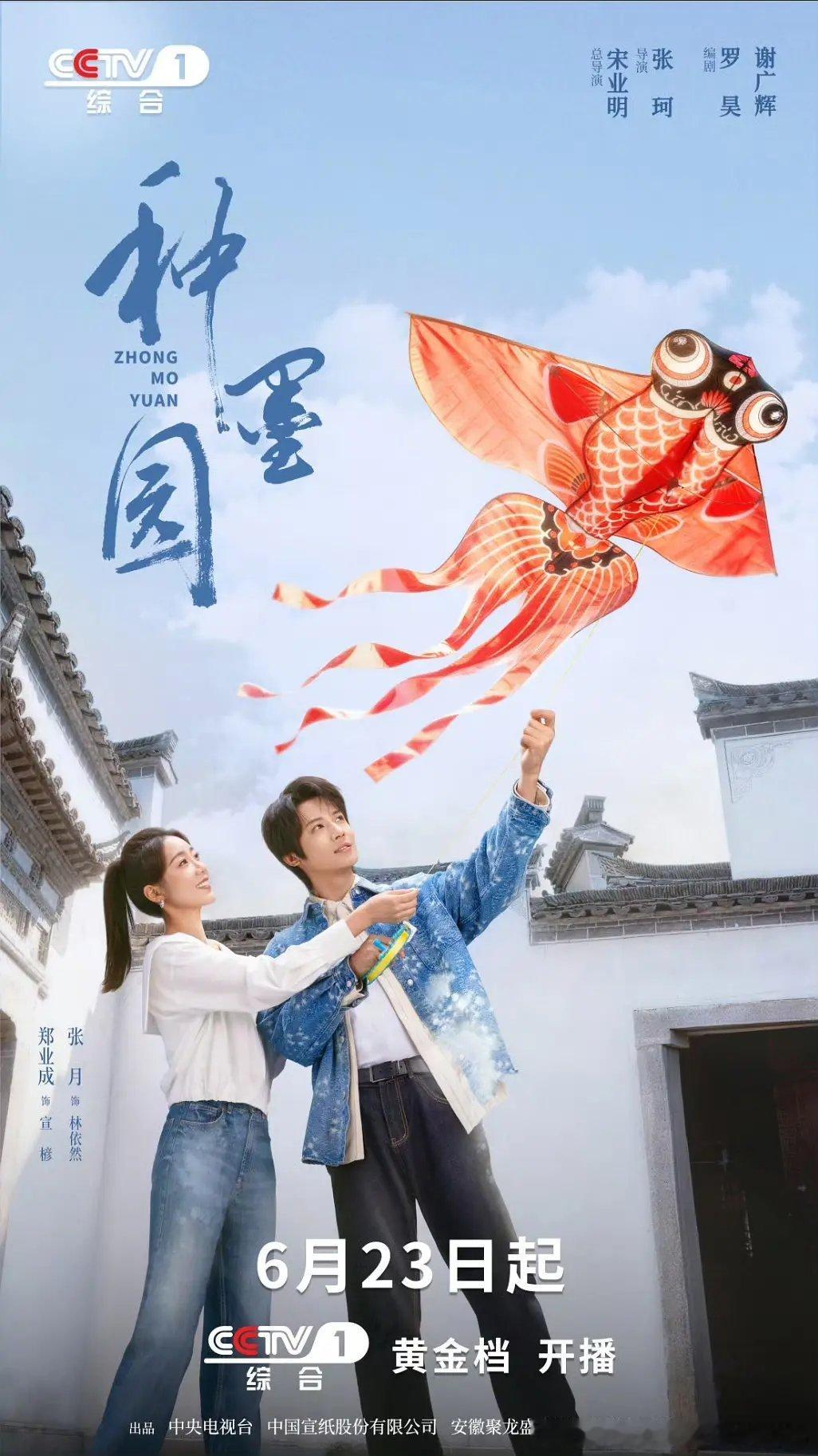 非遗传承大剧种墨园定档6.23央一黄金档。郑业成、张月、马少骅、王茜华、印小天等