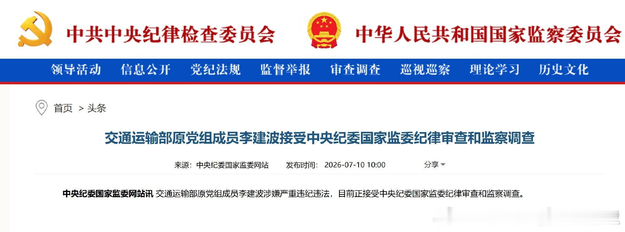 交通运输部原党组成员李建波被查【交通运输部原党组成员李建波接受中央纪委国家监委纪