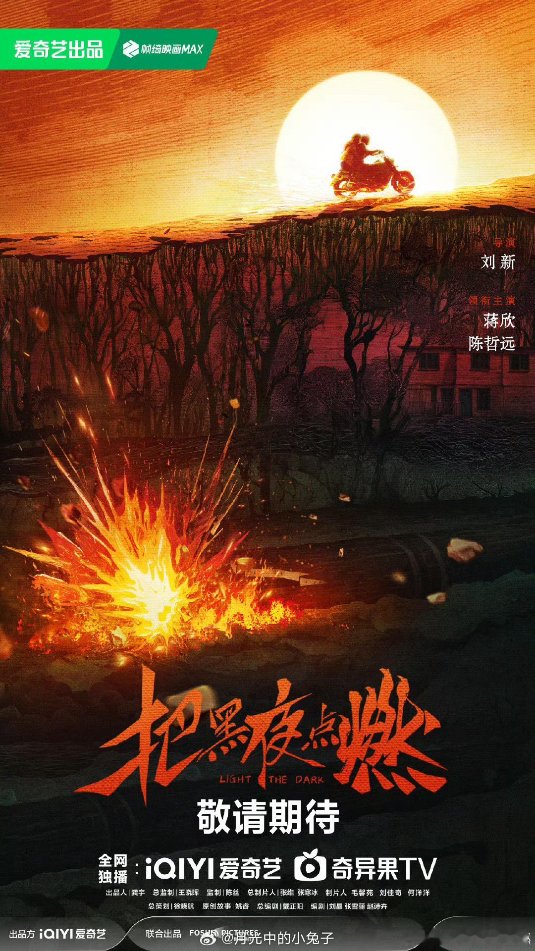 蒋欣陈哲远领衔主演把黑夜点燃期待哥哥新剧啦 ​​​