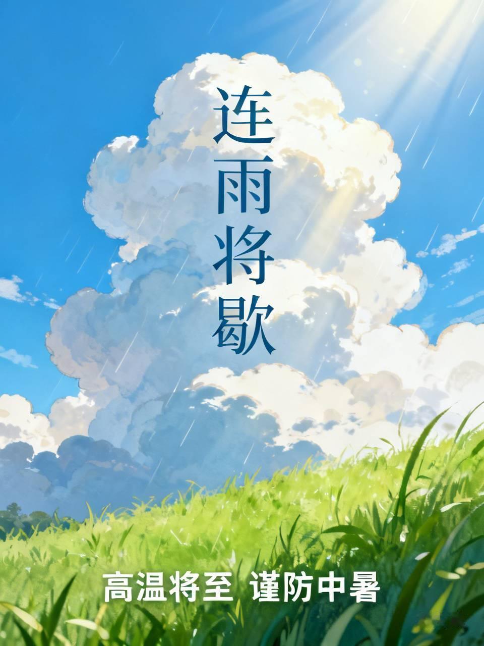 这连雨坚持了这么些天，真是太烦人了。

朋友们，再坚持个三四天儿，就要云开日散了