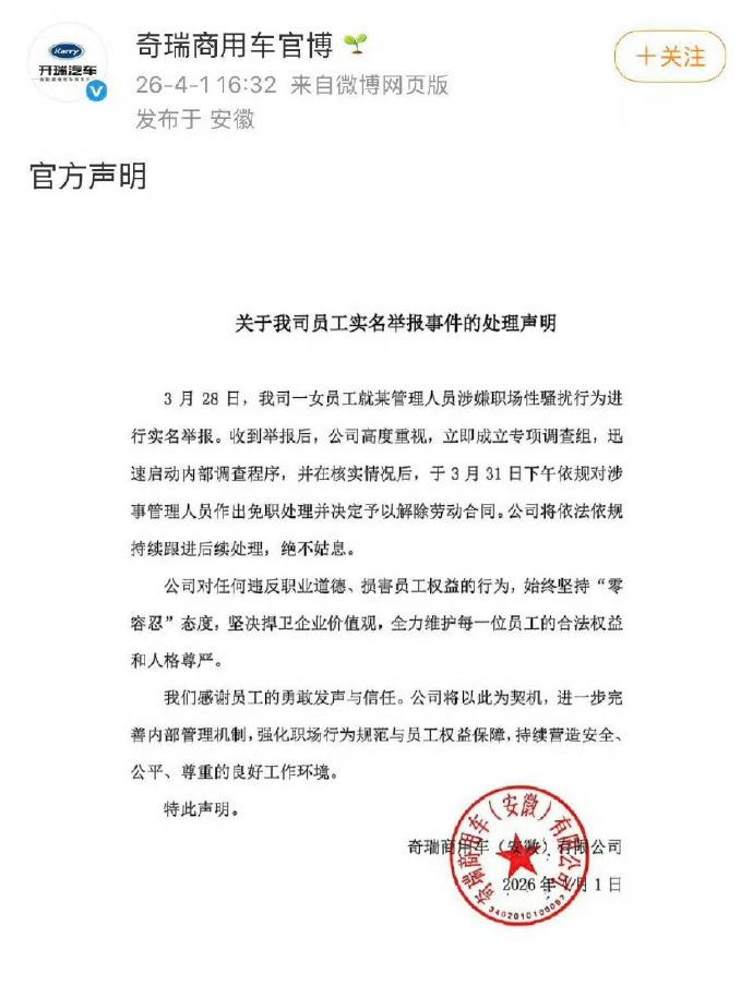 【奇瑞 00 后女员工举报高管性骚扰！奇瑞涉事高管已被解除劳动合同】
今日，奇瑞