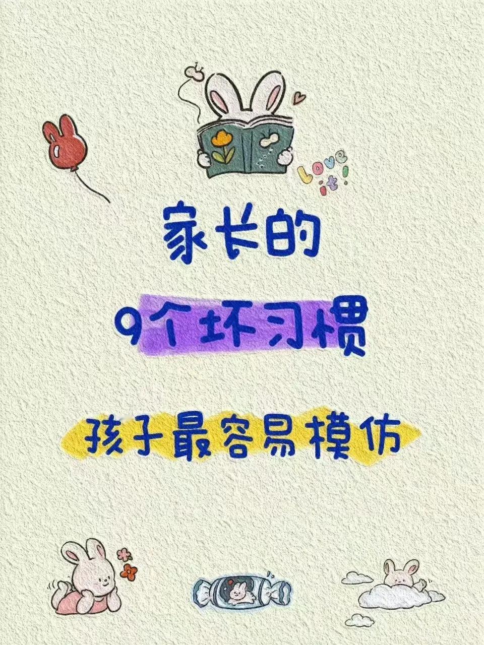 『育儿之道』家长的九个坏习惯，孩子最容易模仿。 ​​​[灵光一闪][来看我]#家