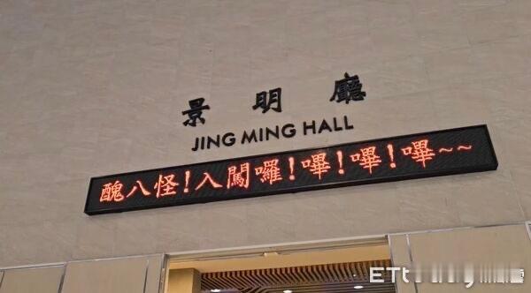 丑八怪！入闯啰！哔！哔！哔！哔～曹西平告别式