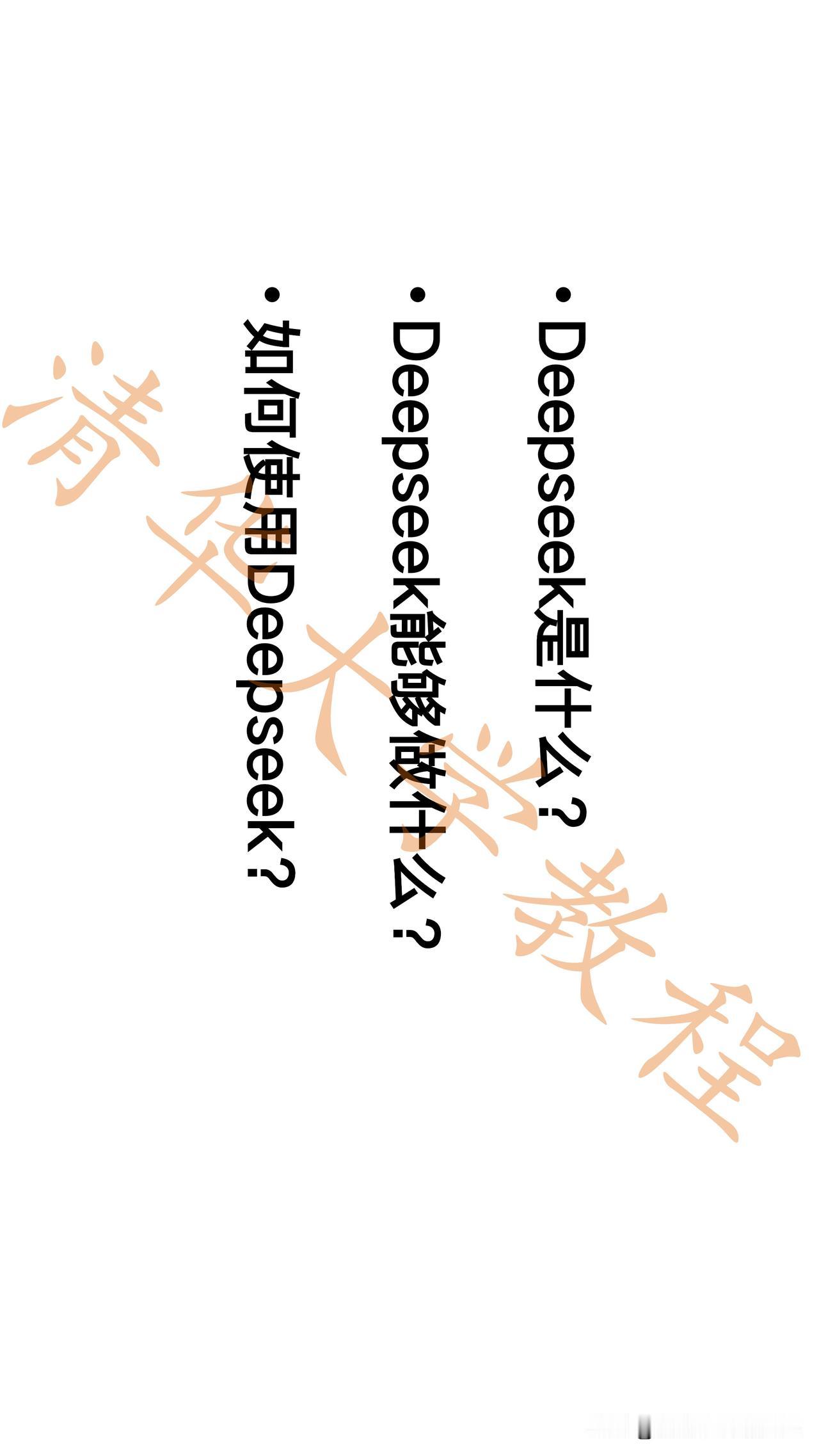 清华大学：DeepSeek从入门到精通1