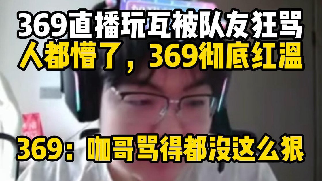 ZUIAN美签被卡原因，TES为zuian争取第三次面签机会，369打瓦打到英雄