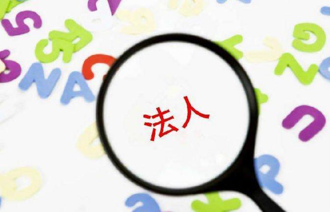 不要把法人概念用错—— 
法人：不是人，是组织、单位、公司、机构，法律上视作独立