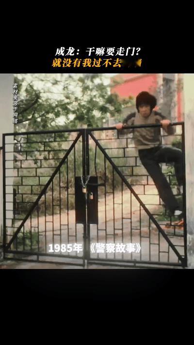 从没见过成龙正经走门谁看了不说成龙牛啊！从没正经走门，从《飞鹰计划》翻到《捕风追