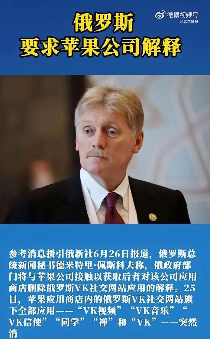 最近，苹果App Store一夜下架了俄罗斯最大社交VK全家桶。克里姆林宫发言人