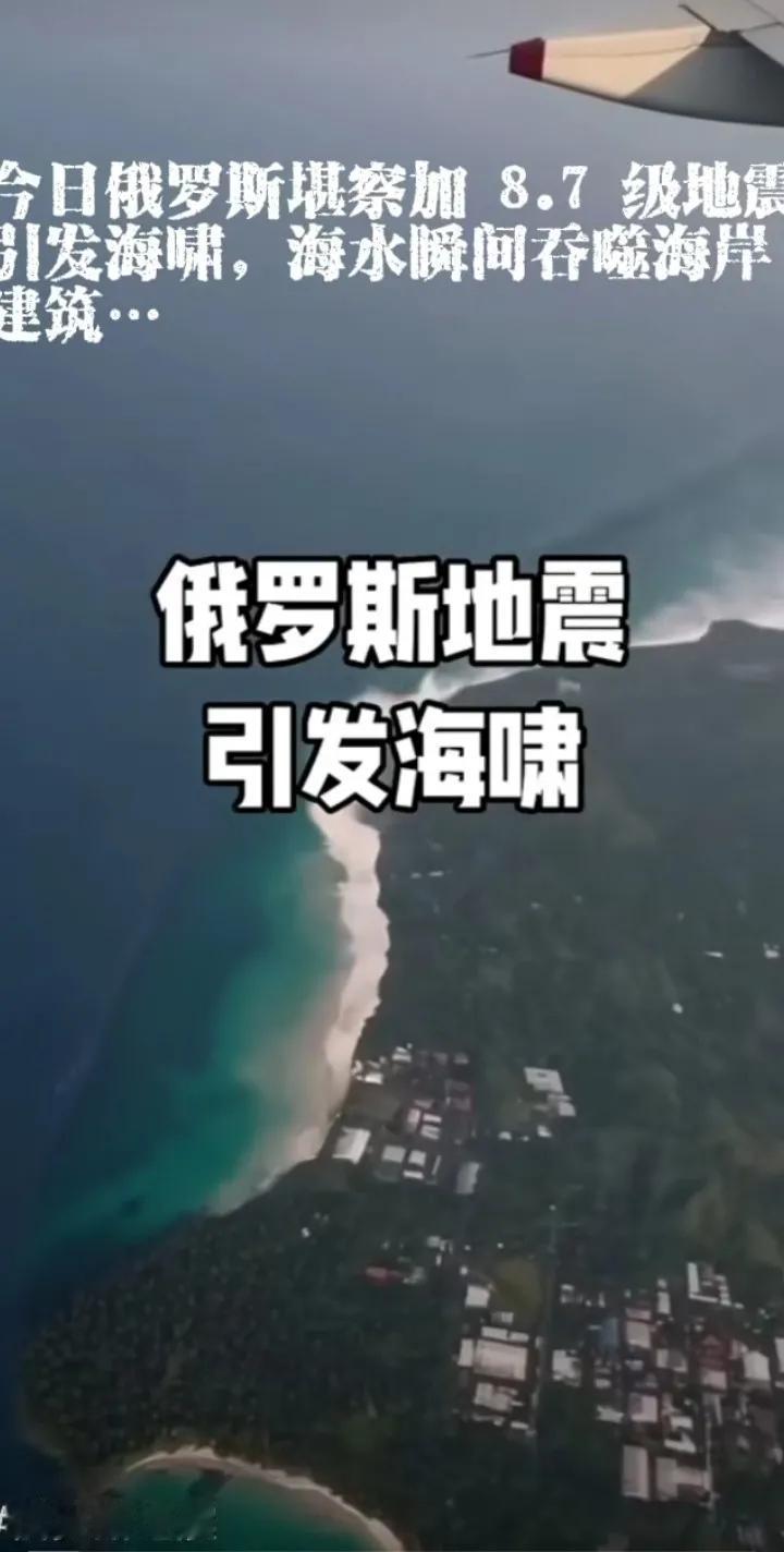 飞机上观察到的，今天俄罗斯地震引发海啸，瞬间吞噬海岸线建筑物的画面