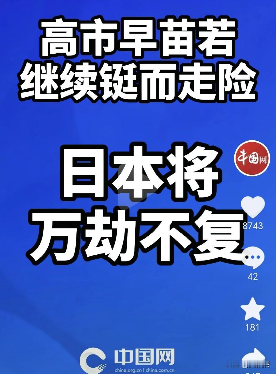 高市早苗
若继续铤而走险
日本将万劫不复