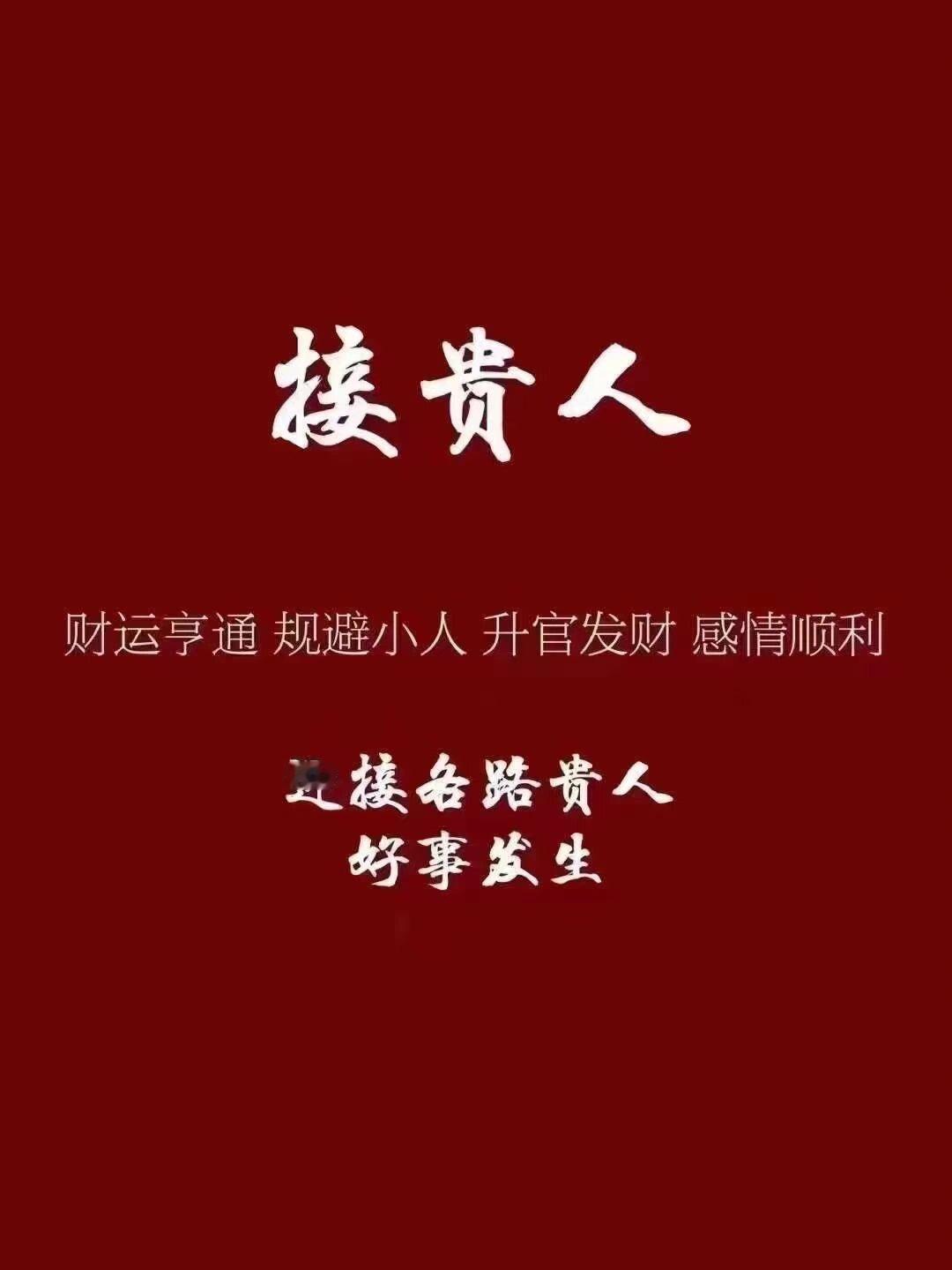 接贵人 ​​​