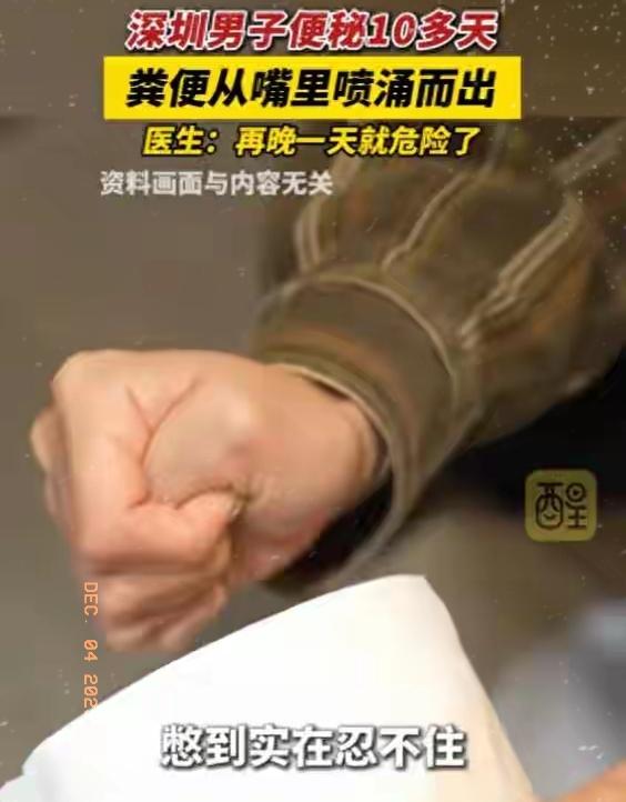 便秘10多天竟从嘴里喷粪便？
深圳78岁大爷的遭遇，把“小毛病拖成大病”的残酷现