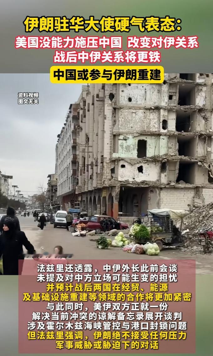 伊朗大使 5 月 8 日重磅发声！美国休想逼中国变对伊立场，伊美谈判绝不接受胁迫