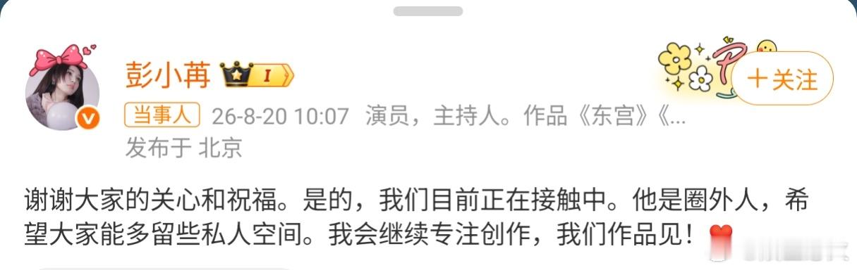 彭小苒承认恋情 演员彭小苒今日发文承认与圈外男友的恋情，回应干脆、主动保护素人隐