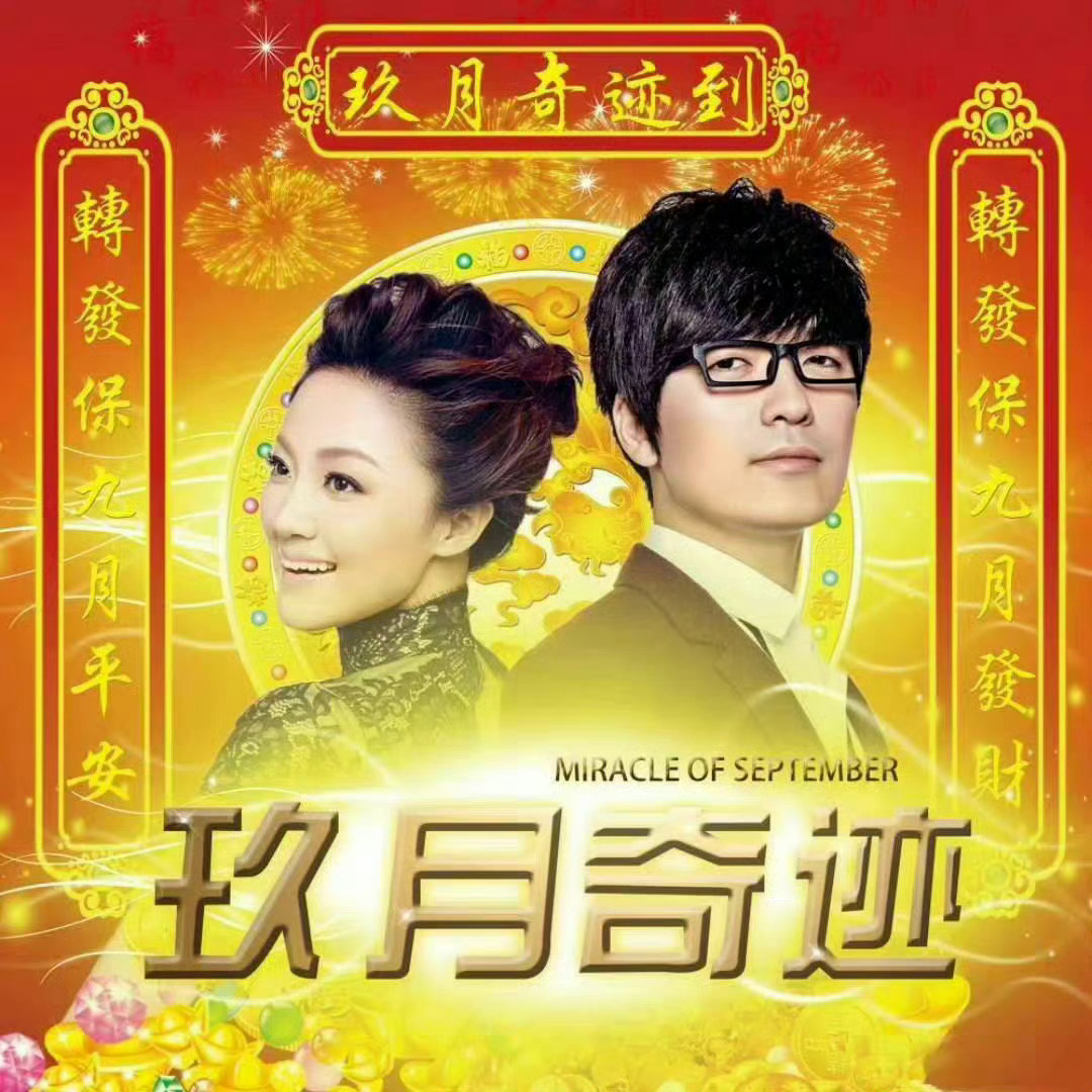 九月第一天转发“玖月奇迹”，保证你整个九月一定会有奇迹和好事发生🙏 ​​​