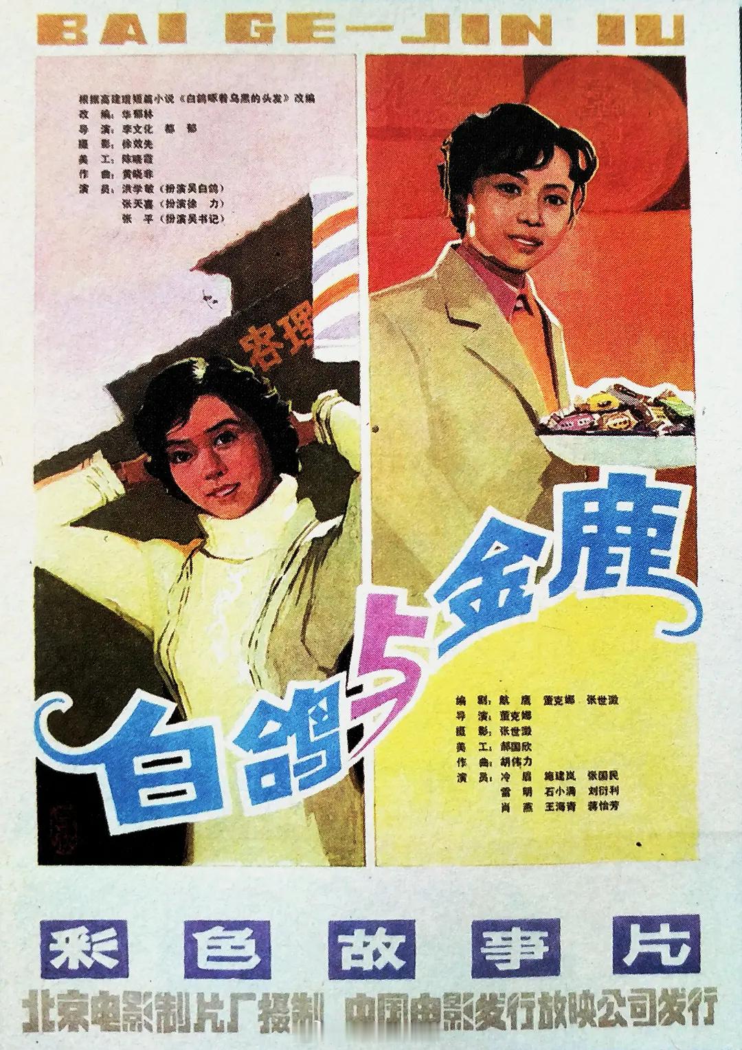 🎬台风天，看了1982年的两部老片《白鸽》《金鹿》。每部40多分钟，带着时代的