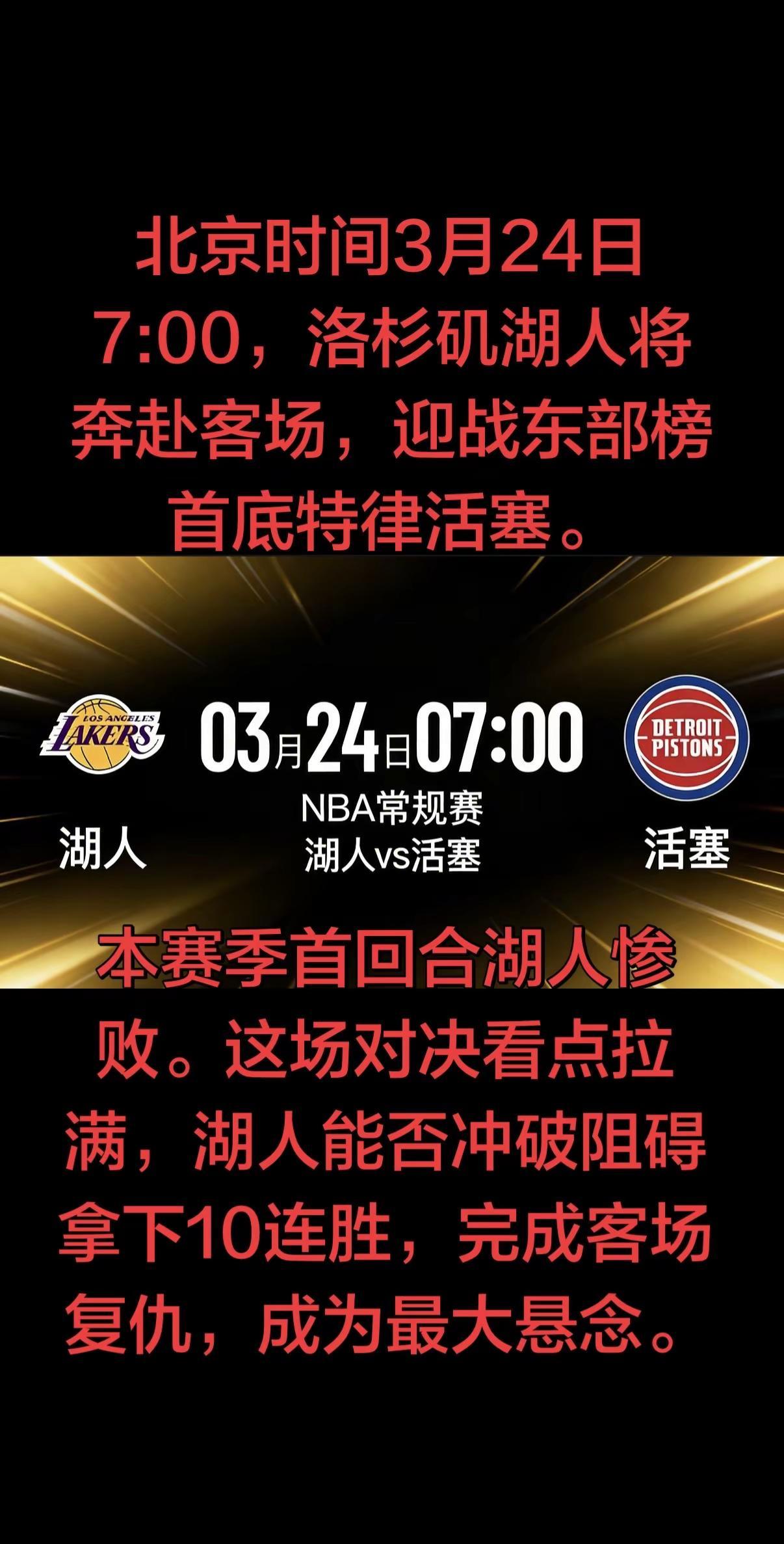 这场比赛，湖人只要保持专注，发挥出自身进攻优势，做好防守针对性布置，拿下10连胜