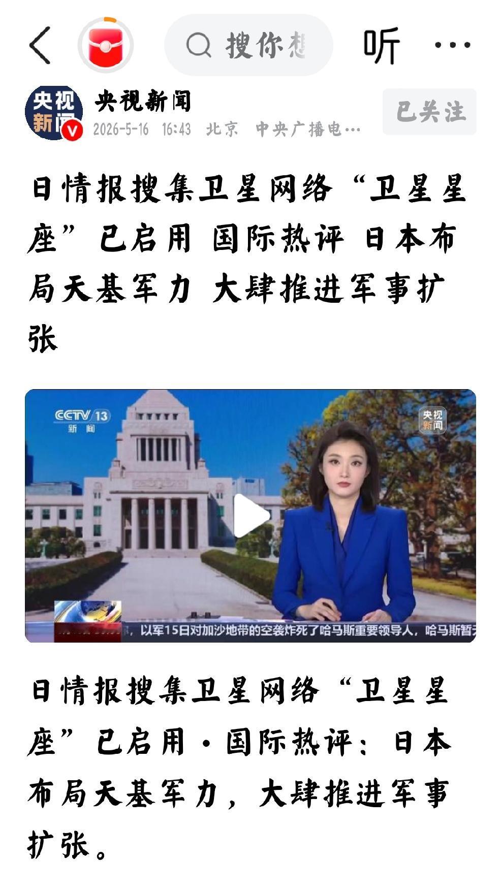 2026年5月17日，转发央视新闻发文：“日情报收集卫星网络“卫星星座”已启用 