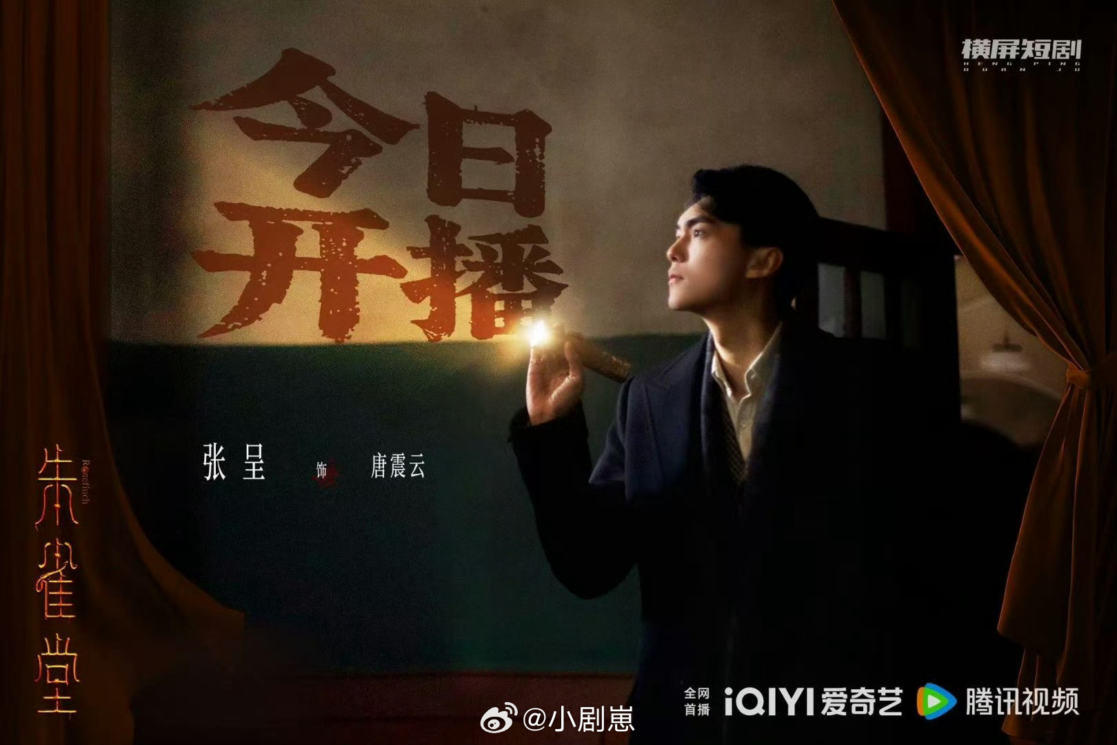 米未太子首部短剧开播 看喜剧认识的张呈，突然演起悬疑短剧《朱雀堂》里的警探，跟以