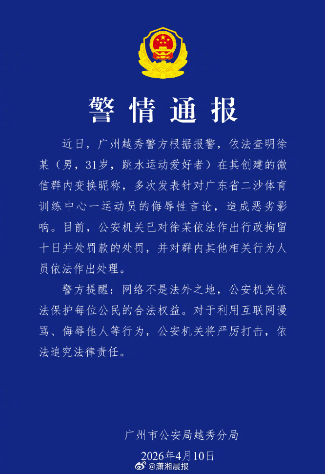 【#网暴全红婵男子系跳水运动爱好者#】#网暴全红婵男子被行政拘留10日#4月10