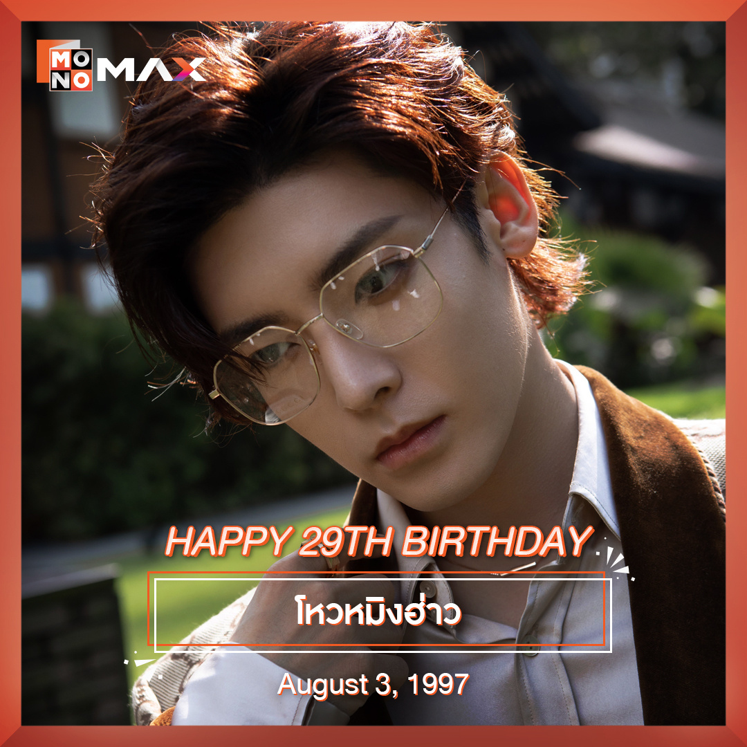 侯明昊0803生日快乐 侯明昊泰国MONOMAX视频平台生日祝福29岁的侯明昊