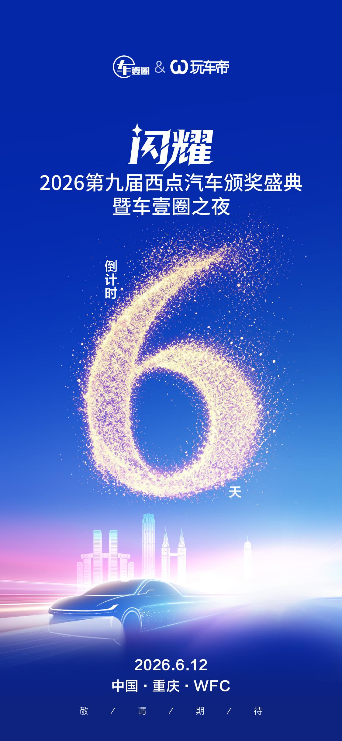 闪耀·六合：2026第九届西点汽车颁奖盛典
6月12日重庆见！
2026西点汽车