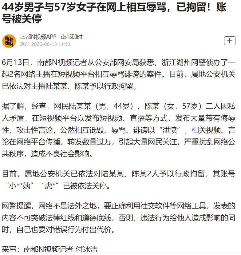 #44岁男子57岁女子互骂被拘#【44岁男子与57岁女子在网上相互辱骂，已拘留！
