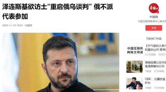 叫停俄乌谈判不满一周，泽连斯基又想重启，俄方拒绝陪他演戏
 
这才几天功夫，俄乌