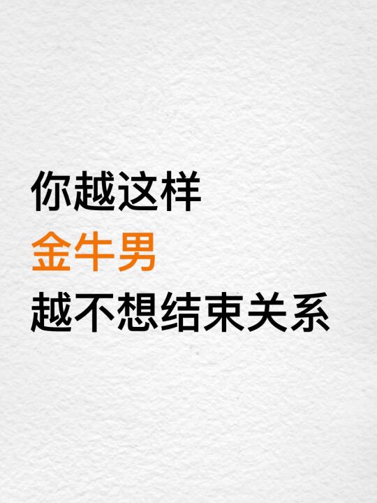 你越这样 金牛男越不想结束关系