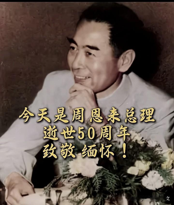 人民总理人民爱，人民总理爱人民。半个世纪过去，您的音容笑貌仍在心头，您的精神之光