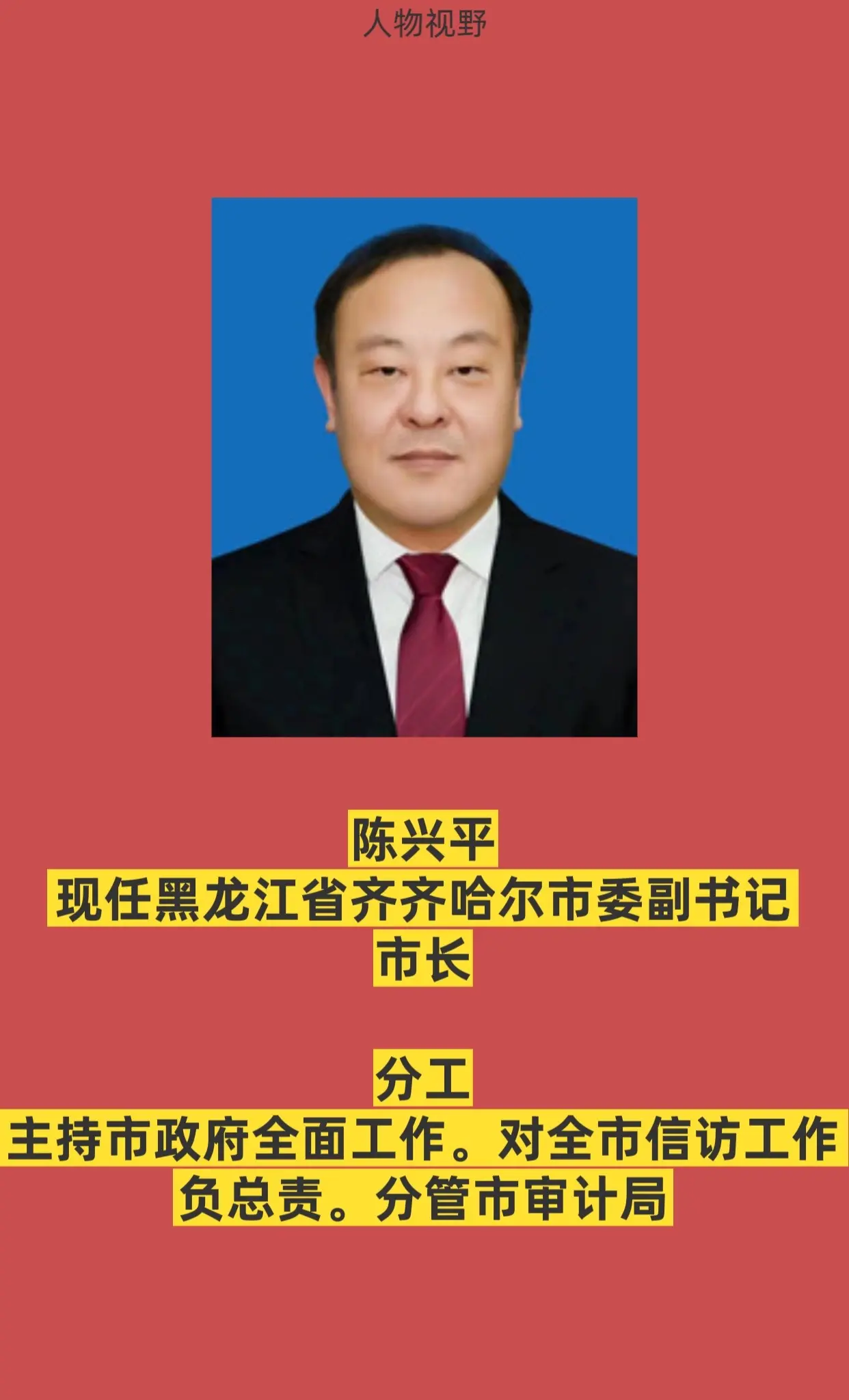 黑龙江齐齐哈尔市领导成员。