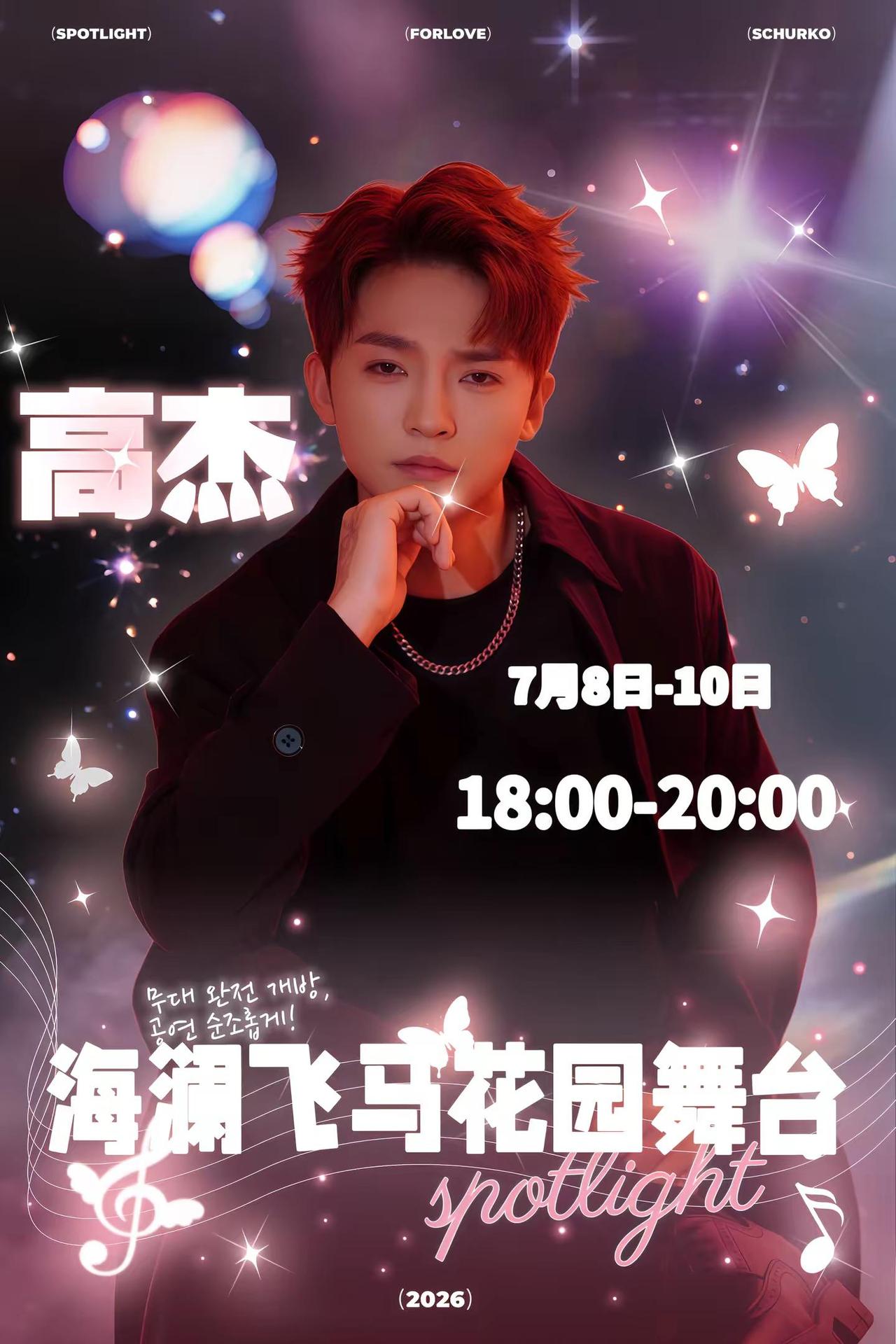 @高杰⁷¹⁸【7月17-18日粉丝狂欢节】 @小高的生活🔥 重磅相约｜高杰8号