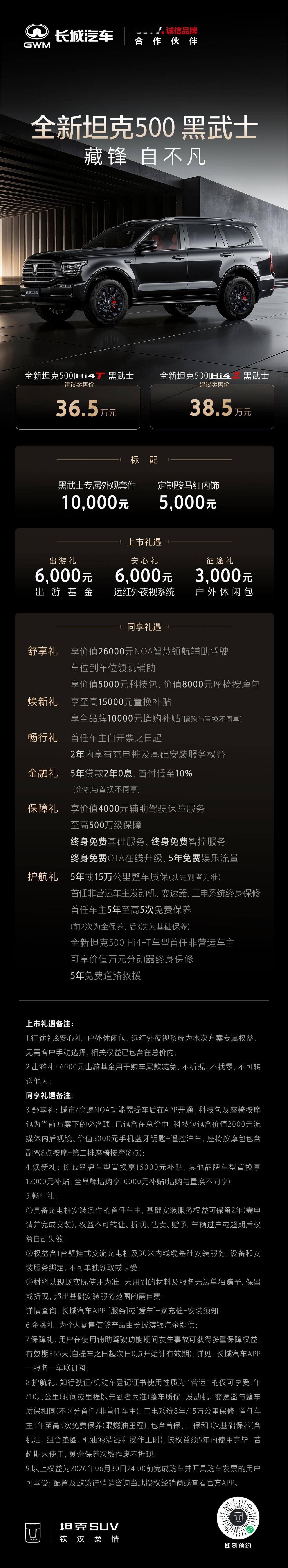 硬核气场，藏锋登场。全新坦克500黑武士 36.5万元起。即刻下订，解锁多重购车