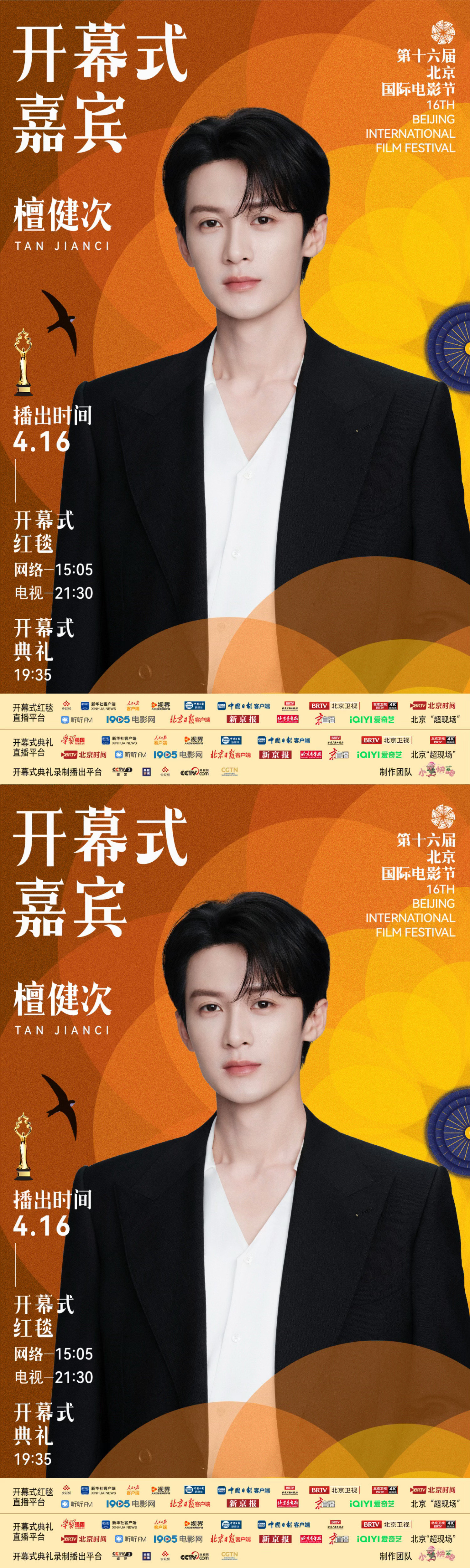 北影节开幕式第二波红毯阵容檀健次北京国际电影节开幕式正式官宣，期待新鲜的红毯多多