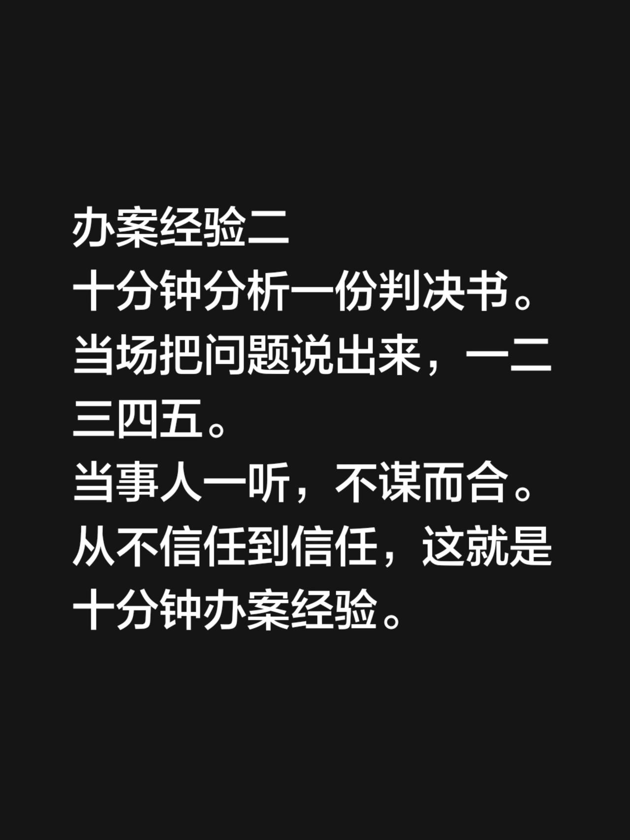 办案经验二
十分钟分析一份判决书。
当场把问题说出来，一二三四五。
当事人一听，