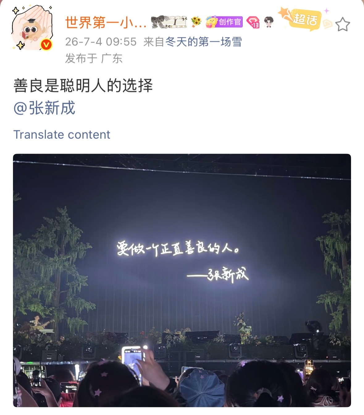 张新成演唱会 一个善良的聪明人，他的显化，常常是个认真的笨蛋。张新成完全就是这样
