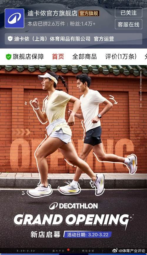 “穷鬼天堂”迪卡侬是懂的，直接在拼多多开旗舰店，在官方新闻中迪卡侬表示：此次入驻