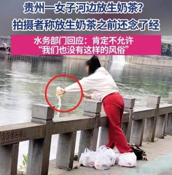 女子往河里倒大量奶茶还念念有词这又是哪学来的新放式？放生奶茶？是觉得河里的鱼都缺